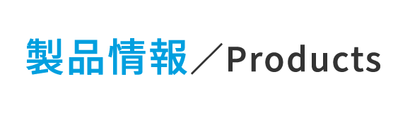 製品情報