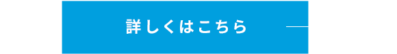 詳しくはこちら