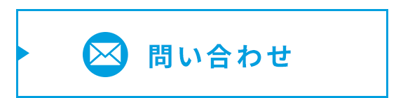 問い合わせ