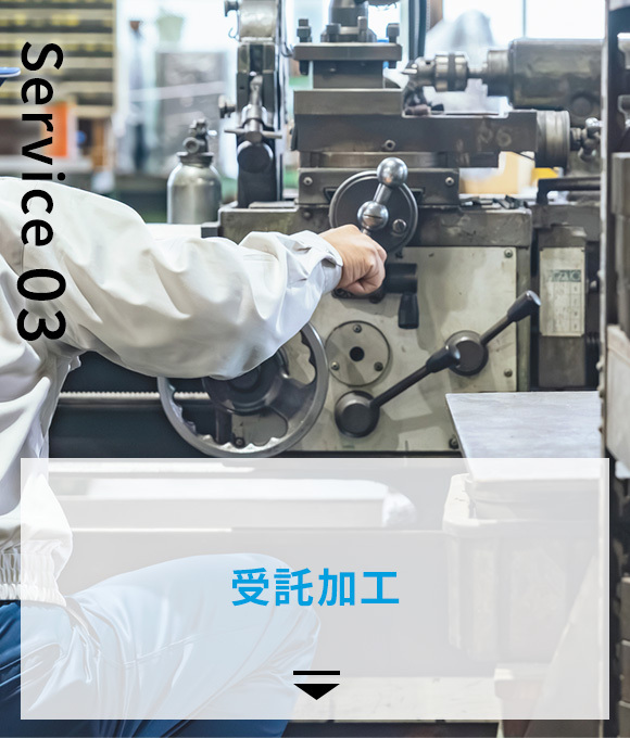 受託加工