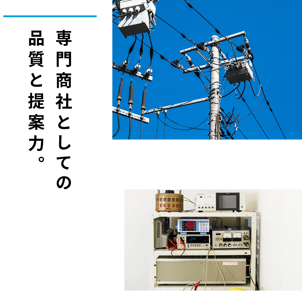 専門商社としての 品質と提案力。